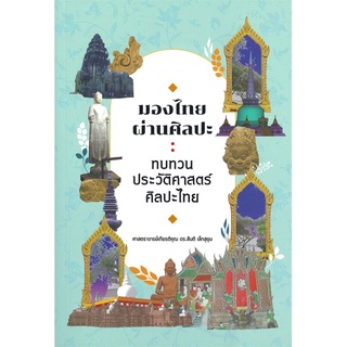 หนังสือ  มองไทยผ่านศิลปะ : ทบทวนประวัติศาสตร์ศิลปะไทย ผู้เขียน : ศ.ดร.สันติ เล็กสุขุม สำนักพิมพ์ : สยามปริทัศน์