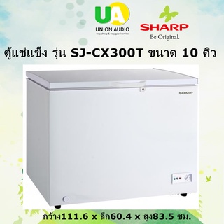 ภาพหน้าปกสินค้าSHARP ตู้แช่แข็ง ชาร์ป  SJ-CX300T 10 Q ระบบเทอร์โมสตัด (Thermostat) ปรับอุณหภูมิแช่แข็งหรือแช่เย็นได้ตามต้องการ SJCX300T SJ-CX300 SJCX300 CX300T CX300 300T SJCX ที่เกี่ยวข้อง