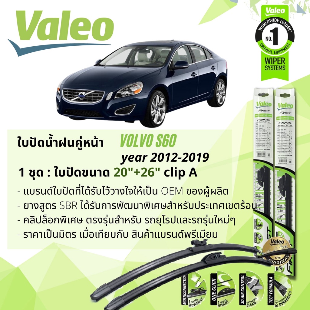 ใบปัดน้ำฝน-volvo-s60-คู่หน้า-valeo-first-multiconnection-ก้านอ่อน-ขนาด-20-26-clip-a1-สำหรับรถ-vovlo-ปี-2012-2019