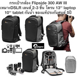 กระเป๋ากล้อง FLIPSIDE 300 AW III Lowepro เป้ สะพายหลังขนาดกะทัดรัด กันน้ำ เหมาะ notebook 13 นิ้ว ของแท้ ประกันศูนย์ 5 ปี