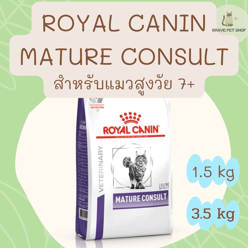 อาหารแมว-royal-canin-mature-consult-อาหารเพื่อสุขภาพชนิดเม็ด-สำหรับแมวสูงวัย-อายุ-7-ปี-1-5-kg-และ-3-5-kg