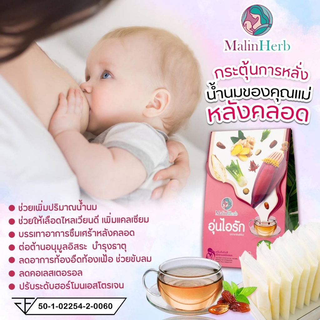 malinherb-ชาอุ่นไอรัก-เครื่องดื่มหัวปลี-อยากเพิ่มน้ำนม-ต้องการกู้น้ำนม-อยากทำสต๊อกน้ำนม-สำหรับคุณแม่