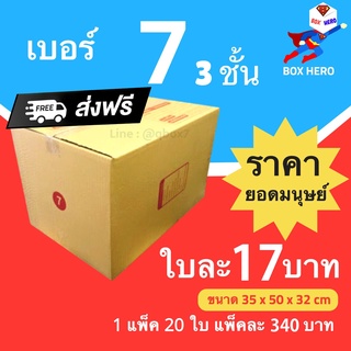 BoxHero กล่องไปรษณีย์ฝาชน ขนาด 7 (3ชั้น) แพ็ค 20 ใบ ขายดีสุด ราคาถูกสุด ส่งไวสุด ส่งฟรี