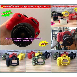 ซิลิโคนเคสกล้อง Canon 1300D 1500D Kiss X80 Rebel T6 ตรงรุ่น พร้อมส่ง 4 สี