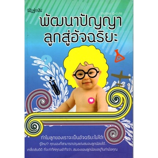 หนังสือ พัฒนาปัญญาลูกสู่อัจฉริยะ : เลี้ยงลูก สงเสริมลูกน้อย พัฒนาการสมองลูกน้อย