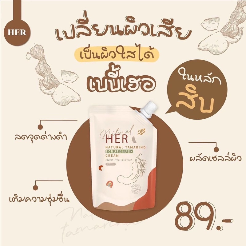 สครับมะขามเฮอ-her-เบบี้เฮอ