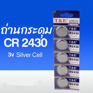 ถ่านกระดุมCR2430 3v silver cellมีแบบแบ่งขายและแบบแผง 5เม็ด/แผง