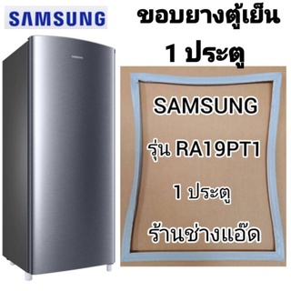 ภาพหน้าปกสินค้าขอบยางตู้เย็นSAMSUNGรุ่นRA19PT1(ตู้เย็น 1 ประตู) ซึ่งคุณอาจชอบสินค้านี้