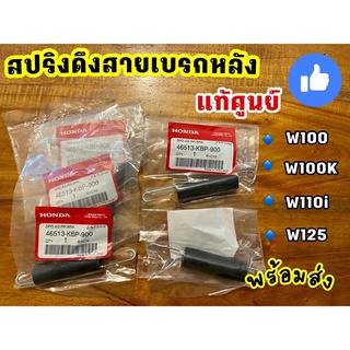 สปริงดึงสายเบรกหลัง แท้ศูนย์ รถ w100/w100k/w110i/w125/D125