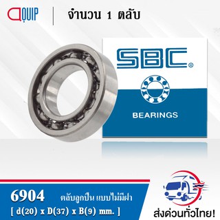 6904 SBC ตลับลูกปืนเม็ดกลมร่องลึก แบบไม่มีฝา 6904 OPEN ( Deep Groove Ball Bearing )