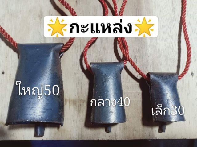 กะแหล่งใส่วัว-ใหญ่สูง8-5ซม-กลางสูง6-5ซม-เล็ก5ซม