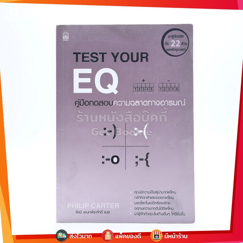 Test Your EQ คู่มือทดสอบความฉลาดทางอารมณ์ - รัชนี เอนกพีระศักดิ์ แปล ...