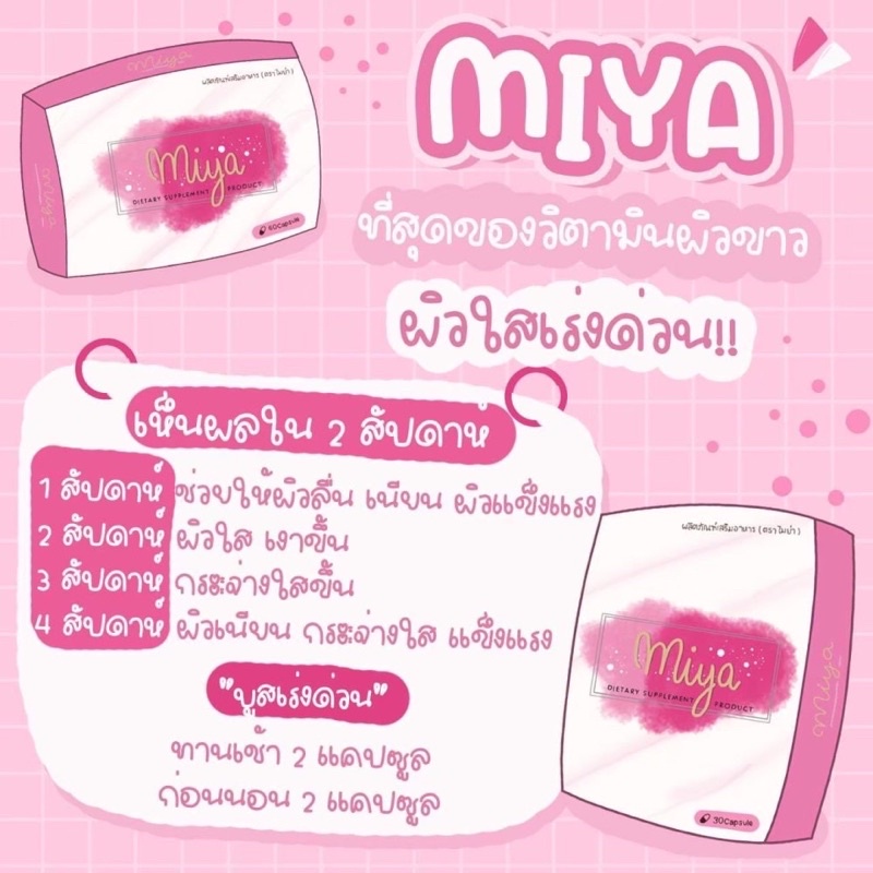 ไมย่า-miya-อาหารเสริมบำรุง