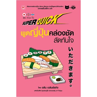 สนพ.ทฤษฎี หนังสือ SUPER QUICK พูดญี่ปุ่นคล่องชัดลัดทันใจ ผู้เขียน: อลีน เฉลิมชัยกิจ