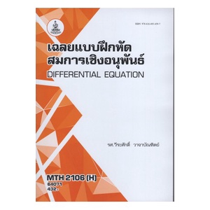 หนังสือเรียน-ม-ราม-mth2106-h-64071-เฉลยแบบฝึกหัดสมการเชิงอนุพันธ์-ตำราราม-หนังสือ-หนังสือรามคำแหง