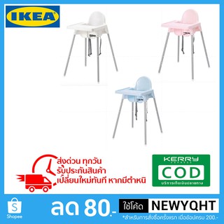 สินค้า 🔥ลดราคา🔥เก้าอี้สูง เก้าอี้เด็ก IKEA พร้อมถาดวางอาหาร , ฟ้าอ่อน, สีเงิน ถูก สวย ทน