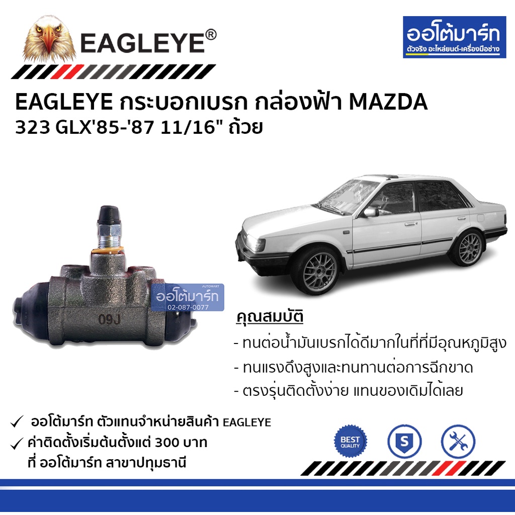 eagleye-กระบอกเบรก-mazda-323-glx85-87-11-16-ถ้วย-กล่องฟ้า-จำนวน-1-ชิ้น