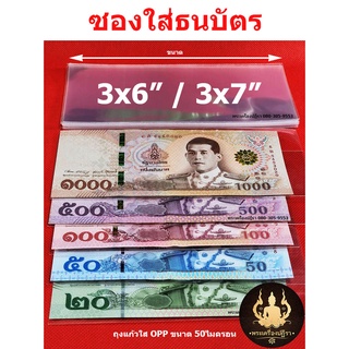 เช็ครีวิวสินค้าซองใส่ธนบัตร ซองเก็บรักษาธนบัตรสะสม ใส่เหรียญสะสมแบบถุงแก้ว OPP50 ไมครอนอย่างดี