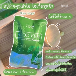 💥แพคเก็จใหม่💥สบู่ว่านคุณลำไยล้างหน้าสะอาดALOESOAPสินค้าพร้อมส่ง