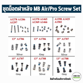 พร้อมส่ง🇹🇭ชุดนอตฝาหลังแมกบุ๊ค สกรู MB Air/Pro 11” 12” 13" 15" 16” 17" Bottom Screws Set น็อตแมกบุ๊ค ชุดน็อต