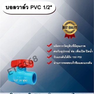 บอลวาล์ว PVC 1/2” (4 หุน) ประตูเปิดปิดน้ำ บอลวาล์วพีวีซี แบบสวม Ball Valve