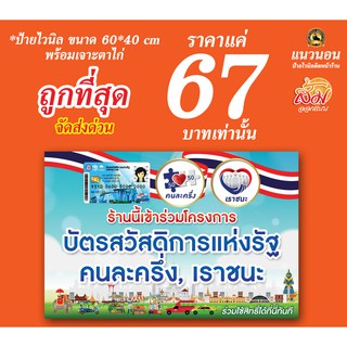 ป้ายไวนิล บัตรสวัสดิการ คนละครึ่ง เราชนะ 67 บาท