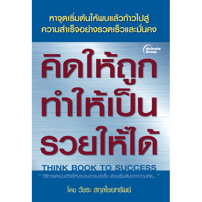 หนังสือ-คิดให้ถูก-ทำให้เป็น-รวยให้ได้