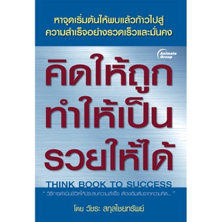 หนังสือPOCKETBOOKS - คิดให้ถูก ทำให้เป็น รวยให้ได้