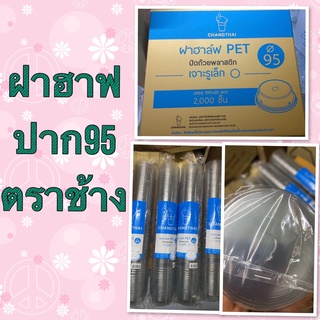 ++พร้อมส่ง++ ฝาฮาฟ ฝาโดมตัด ปาก95 ตรา ช้างไทย จำหน่าย 1000ชิ้น(ครึ่งลัง)และ 2000ชิ้น(ยกลัง)