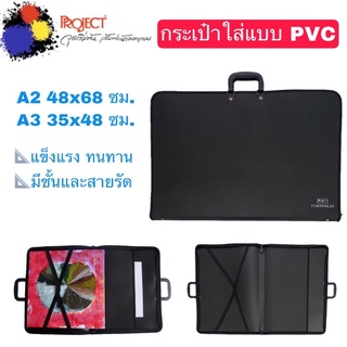 สินค้า Project กระเป๋าใส่เเบบ PVC A2 / A3 ด้านใน มีชั้นและสายรัด