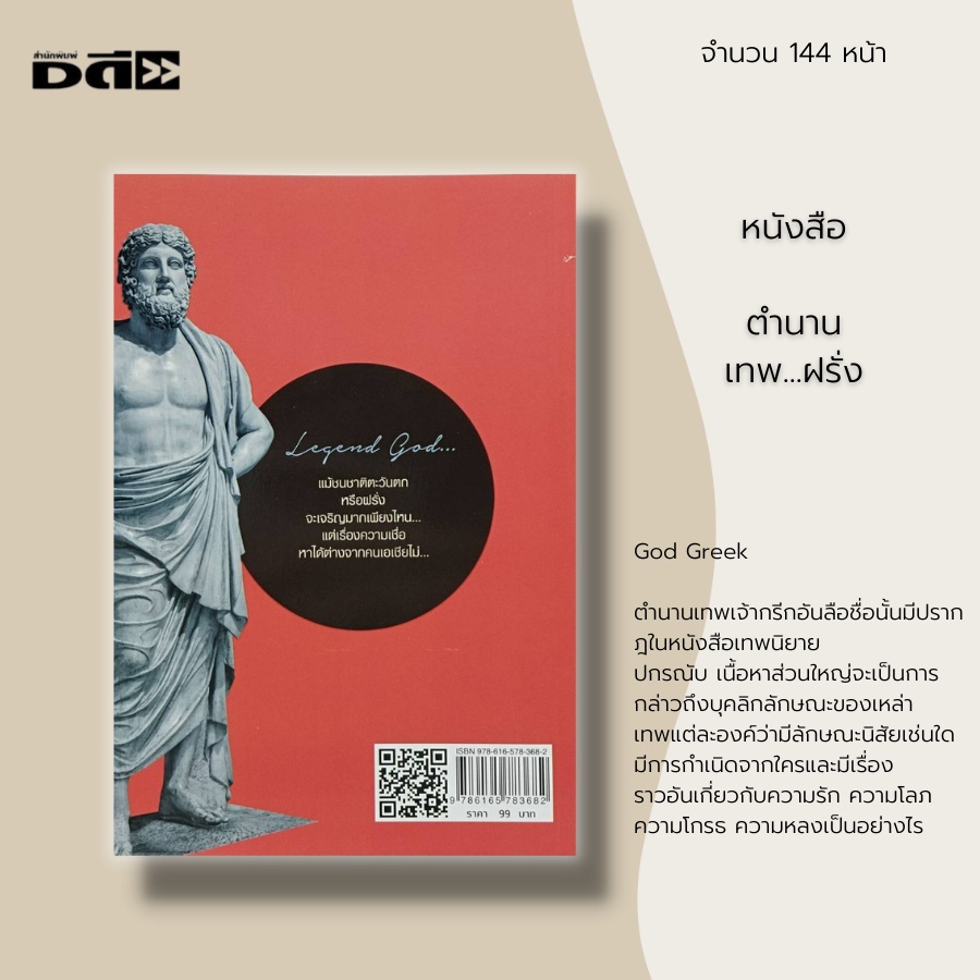 หนังสือ-ตำนานเทพ-ฝรั่ง-เทพเจ้า-โพไชดอน-poseidon-โอลิมปัส-มหาเทพซีอุสหรือชูส-zeus-เทพีอะธีนา-athena