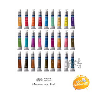 สีน้ำ Cotman (Winsor & Newton) ขนาด 8ml **คละสี**