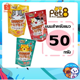 Pet8 Crunchy BItes ขนมแมว ครันชี่ ไบทส์ ขนาด 50 กรัม