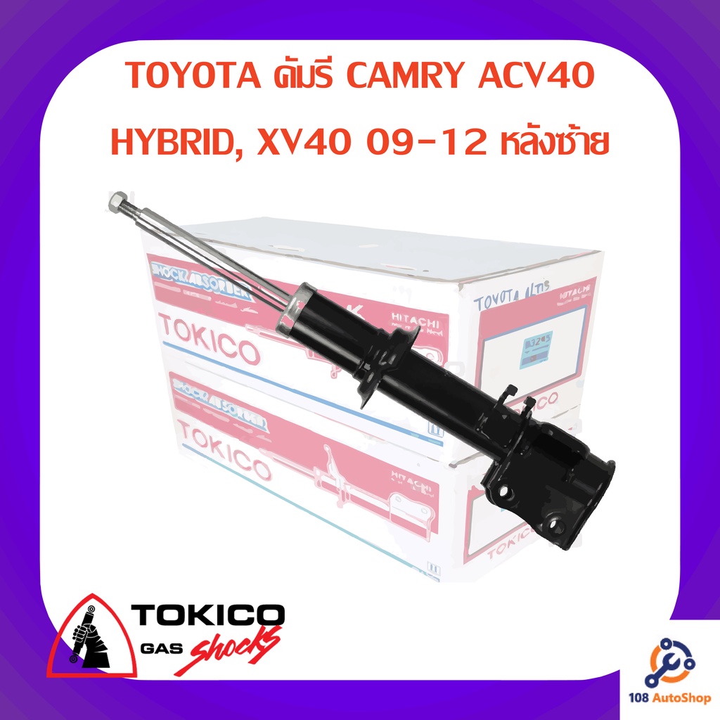 โช้คอัพหลังซ้าย-tokico-toyota-คัมรี-camry-acv40-hybrid-xv40-09-12