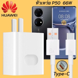 ที่ชาร์จ Huawei P50 66W Type-C หัวชาร์จ สายชาร์จ 2เมตร หัวเหว่ย Super Fast Charge  ชาร์จเร็ว ไว ด่วน ของแท้