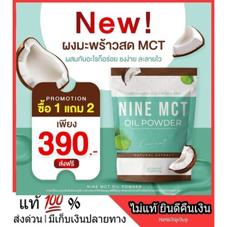 สินค้า ส่งฟรี 1แถม2 ผงมะพร้าว NINE MCT naturat extract โคโค่ ชนิดผง ผงมะพร้าวสกัด Coconut oil powder มะพร้าวสกัดเย็น คีโต เจ IF