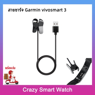 (พร้อมส่ง) สายชาร์จ Garmin vivosmart 3 USB Charge Charging Cable Clip