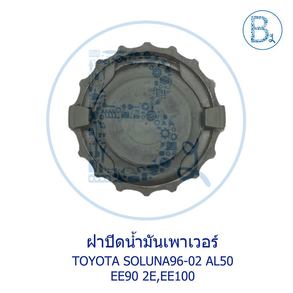 la076-ฝาปิดนำมันเพาเวอร์-toyota-soluna96-02-corolla-ee90-2e-ee100