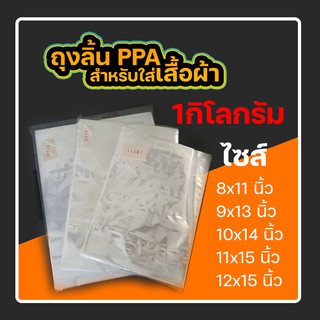 ถุงแพ็คเสื้อผ้า พลาสติกใส แบบลิ้นปลอกหมอน PPA  แพ็ค1กิโลกรัม #PPA01