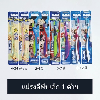 Oral-B ออรัลบี แปรงสีฟันเด็ก ออรัลบี 4 Stage 4 Size (อายุ 4-24เดือน/2-4ปี/5-7ปี/8-12ปี)