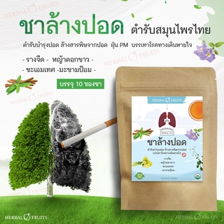 สินค้า ชาล้างปอด ตำรับสมุนไพรไทย ดูแลปอดสำหรับผู้ที่สูบจัด ช่วยลดอารสะสมของสารนิโคตินปอด
