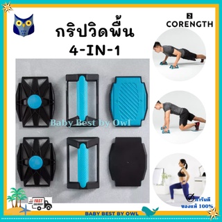 CORENGTH กริปวิดพื้น 4-in-1  รองรับน้ำหนักได้ถึง 110 กก. ยึดติดกันได้ดี