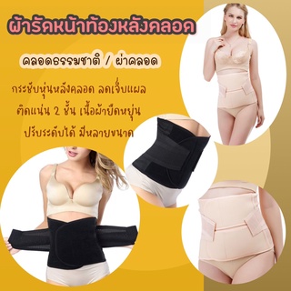 สินค้า ผ้ารัดกระชับหน้าท้องหลังคลอด / พยุงหลังแก้ปวด ล็อค 2 ชั้น ช่วยกระชับสัดส่วน ช่วยบรรเทาอาการเจ็บแผลหลังผ่าตัด