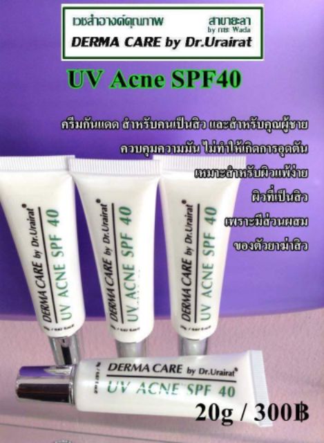 กันแดดสำหรับสิวและผิวแพ้ง่าย-dermacare-spf-40