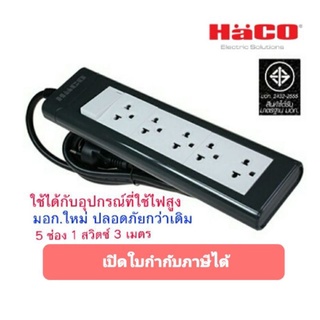 Haco ปลั๊กพ่วง รางปลั๊ก 5 ช่อง 1 สวิตซ์ 3 เมตร  EPN-S5EB/3 มอก.ใหม่ รุ่นใหม่ล่าสุด #ปลั๊กสามตา #ปลั๊กไฟ  #รางปลั๊กไฟ