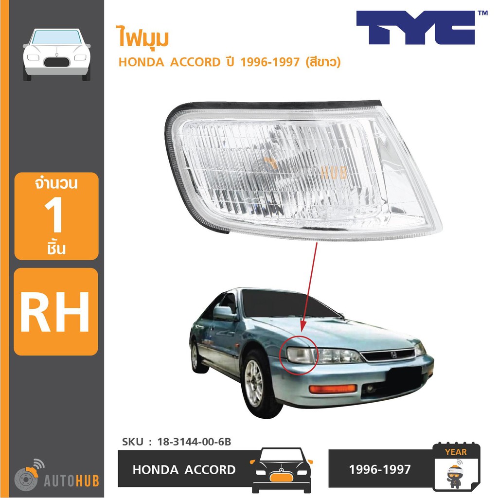 tyc-ไฟมุม-accord-ปี-1996-1997-ไฟ-accord