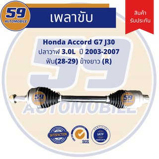 เพลาขับ HONDA Accord J30 G7 [ปี 03-07] ฟัน 28-29 (ข้างยาว) (R) 3.0 AT