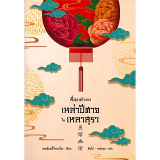 Book Bazaar หนังสือ เรื่องเล่าของ เหล่าปีศาจในเหลาสุรา