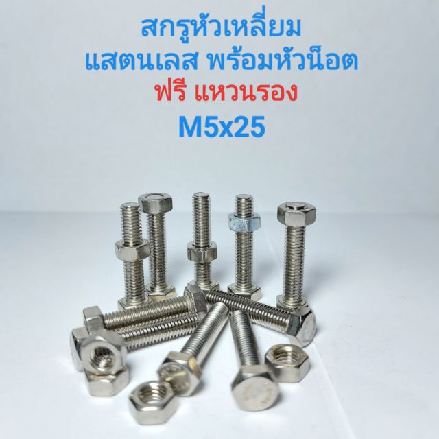 สกรูหัวหกเหลี่ยมสแตนเลส-พร้อมหัวน็อต-m5x25-น็อตหกเหลี่ยม-สกรูหกเหลี่ยม