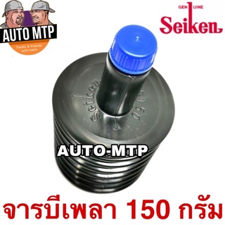 Seiken​ แท้​ 💯% จารบีเพลา​ Seiken​ (Made​ in​ Japan)​  ขนาด150กรัม